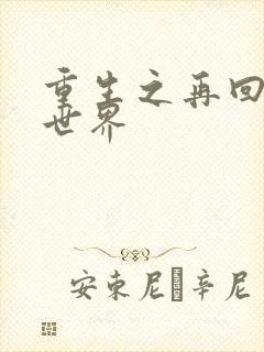 重生之再回魔兽世界