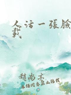 人活一张脸 下载