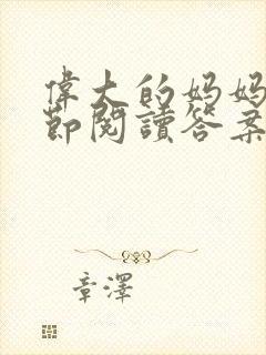 伟大的妈妈35节阅读答案