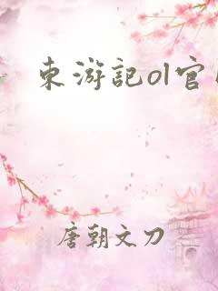 东游记ol官网