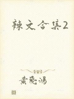 辣文合集2