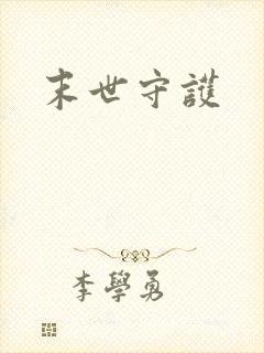 末世守护