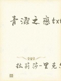 青涩之恋txt