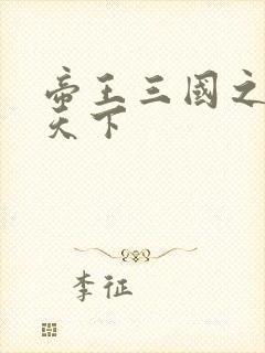 帝王三国之傲视天下