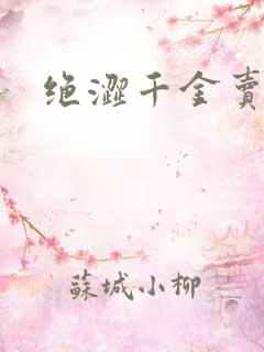绝涩千金卖邪少