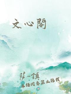 文心阁