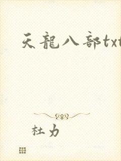 天龙八部txt
