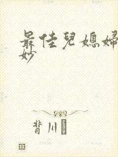 最佳儿媳妇林妙妙