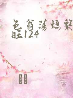 色翁荡熄系列老旺124