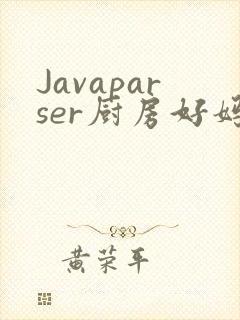 Javaparser厨房好妈妈