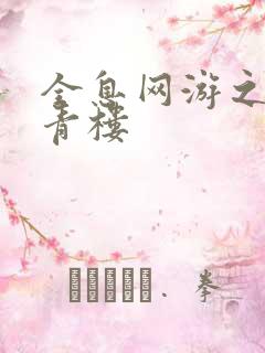 全息网游之虚拟青楼