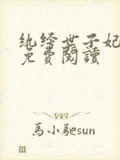 纨绔世子妃全文免费阅读