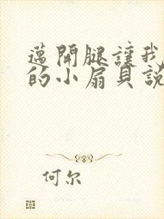 迈开腿让我吃你的小扇贝说说