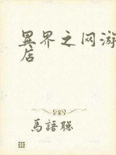 异界之网游杂货店