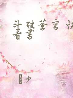 斗破苍穹 快眼看书