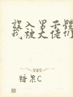 误入男子体校后我被大佬们宠坏了