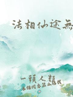 法相仙途无弹窗