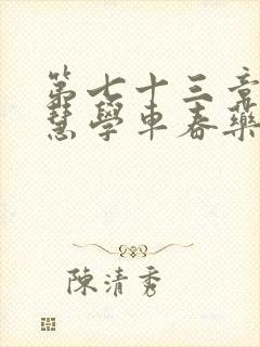 第七十三章 钰慧学车春药