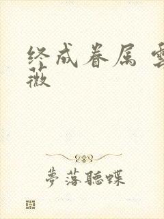 终成眷属 云上薇