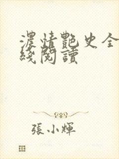 浓情艳史全文在线阅读