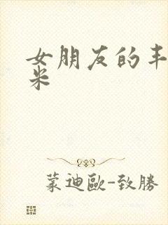 女朋友的丰满吗米