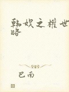 韩娱之权世界攻略