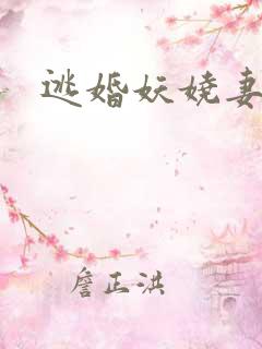逃婚妖娆妻