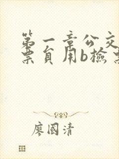 第一章公交车售票员用b检票