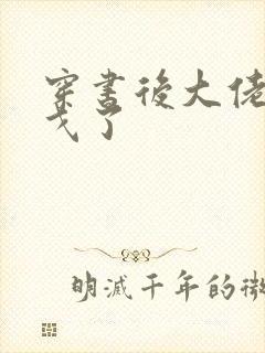 穿书后大佬们倒戈了