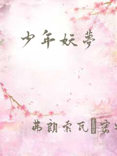 少年妖梦