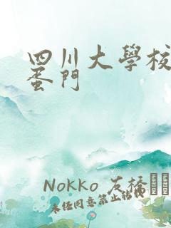 四川大学校花跳蛋门