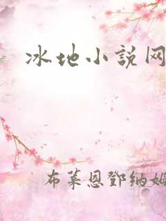 冰地小说网