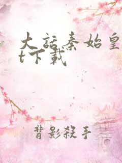 大话秦始皇txt下载