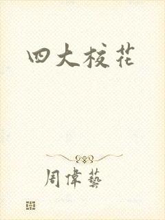 四大校花