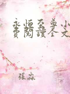 永恒至尊小说免费阅读全文