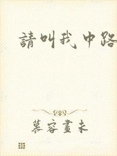 请叫我中路杀神