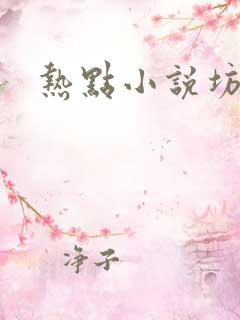 热点小说坊