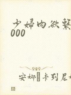 少妇肉欲系列1000