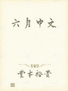 六月中文