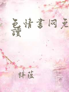 色情书网免费阅读