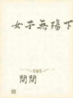 女子无殇下载