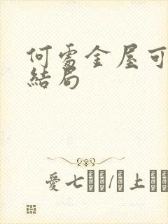 何处金屋可藏娇结局