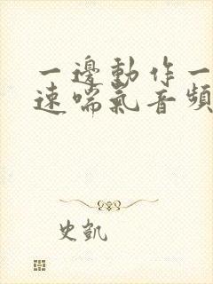 一边动作一边快速喘气音频