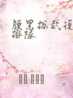 腹黑总裁复婚请排队