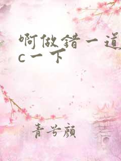 啊做错一道题就c一下