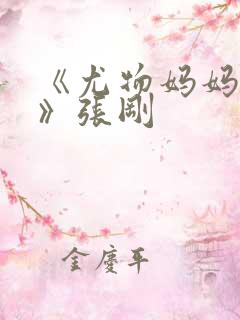 《尤物妈妈王越》张刚