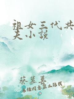 祖女三代共侍一夫小说