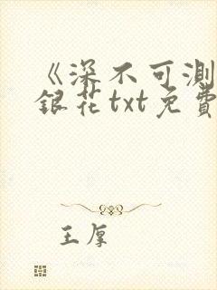 《深不可测》金银花txt免费阅读