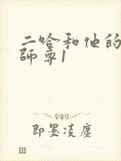 二哈和他的白猫师尊1