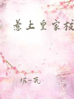 惹上皇家校草帮